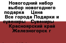 Новогодний набор, выбор новогоднего подарка! › Цена ­ 1 270 - Все города Подарки и сувениры » Сувениры   . Красноярский край,Железногорск г.